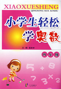 小学生轻松学奥数：四年级