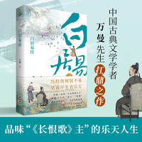 白居易传（走近“诗王”，带你品味“《长恨歌》主”的乐天人生，用诗歌谱写了一个时代的柔情。）