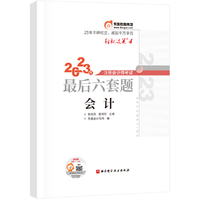 东奥会计 轻松过关4 2023年注册会计师考试最后六套题·会计