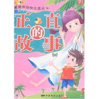 美德伴你快乐成长-正直的故事(品格培养模范书)
