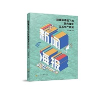 融媒体语境下的新闻海报及其生产机制
