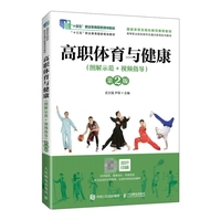 高职体育与健康(图解示范+视频指导)(第2版)