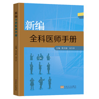新编全科医师手册