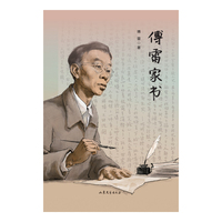 大语文名著阅读文库--《傅雷家书》