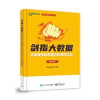 剑指大数据——企业级电商数据仓库项目实战(精华版)