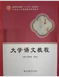 大学语文教程