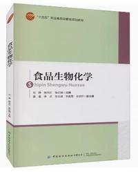 食品生物化学