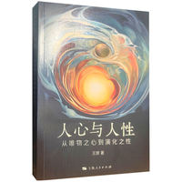 人心与人性--从唯物之心到演化之性