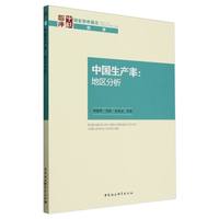 中国生产率：地区分析