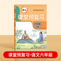 【时光学】2024秋课堂预复习 衔接冲刺小学语文六年级上册黄冈学霸语文课本人教版课堂知识专项训练随堂笔记新版教材解读