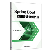 Spring Boot应用设计案例教程