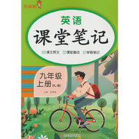 2025秋乐学熊英语课堂笔记.九年级.上册（人教版）