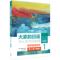 大家的日语初级1教学指导用书(第二版)(智慧版)