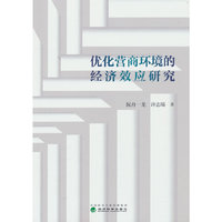 优化营商环境的经济效应研究