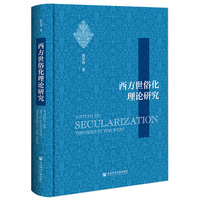 西方世俗化理论研究
