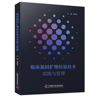 临床基因扩增检验技术实践与管理