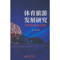 体育旅游发展研究：理论框架和北京实践