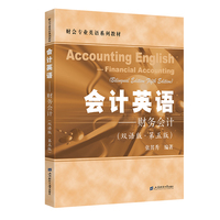 会计英语——财务会计（双语版·第五版）