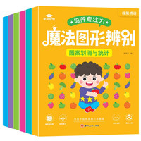 魔法图形辨别（全6册）图像辨别找不同儿童左右脑开发思维训练书