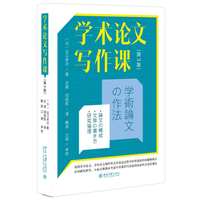 学术论文写作课（第3版）