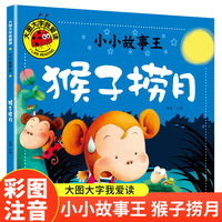 猴子捞月（小小故事王）（新版）大图大字我爱读系列彩图注音版儿童睡前故事书3-4-5-6岁幼儿园宝宝故事书认知启蒙绘本一二年级阅读课外书