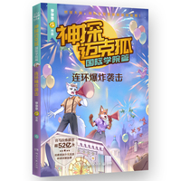 神探迈克狐·国际学院篇 连环爆炸袭击 中国原创科学侦探故事，观察思考，逻辑推理，解锁科学知识