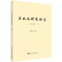 东北亚研究论丛（第12辑）