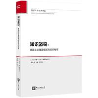 知识盗窃：美国工业强国崛起背后的秘密