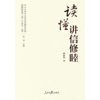 理解和推进“第二个结合”丛书：读懂讲信修睦