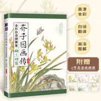 芥子园画传（全彩白话图解版）梅兰竹菊