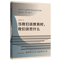 当我们谈教育时，我们谈些什么