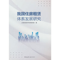 我国住房租赁体系发展研究