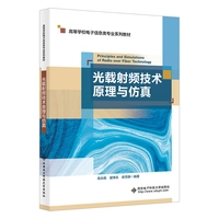 光载射频技术原理与仿真