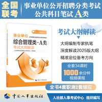 2025新版事业单位考试公考综合管理类·A类 考试大纲解读(2025年版）
