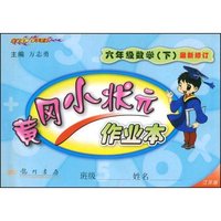 六年级数学(下)最新修订(江苏版)(黄冈小状元作业本)