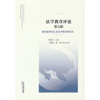 法学教育评论 第八辑：推进新时代江苏法学教育现代化