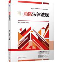 消防法律法规    雷云 邢国伟