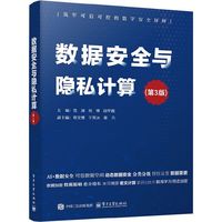 数据安全与隐私计算（第3版）