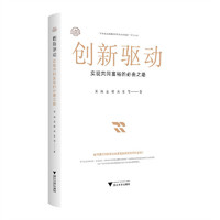 创新驱动:实现共同富裕的必由之路