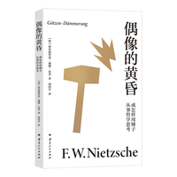 偶像的黄昏或怎样用锤子从事哲学思考（尼采重估一切价值之作，哲学家周国平德语原文直译，长文导读解析）