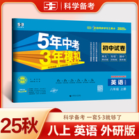 曲一线 53初中同步试卷 英语 八年级上册 外研版 5年中考3年模拟2025秋五三