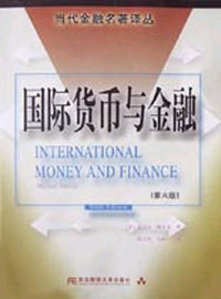国际货币与金融
