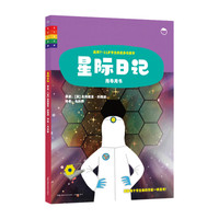 太空日记：星际日记（指导用书）