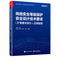 网络安全等级保护安全设计技术要求（扩展要求部分）应用指南