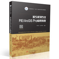 城乡规划专业PIE/ArcGIS应用教程