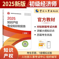 知识产权专业知识和实务（初级）2025经济师