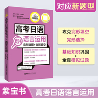 高考日语紫宝书.语言运用（完形选择+完形填空）