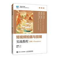 短视频拍摄与剪辑实战教程(剪映+Premiere)(微课版)