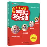 全新小学英语语法考点通课外书科普书中小学生课外阅读培养自主学习假期自我提升教辅