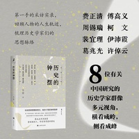 历史的钟摆 火与风丛书 当当自营正版书